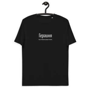 Именная футболка “Гераиня” – Георгий