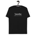 Именная футболка “ТранжИра” – Ирина