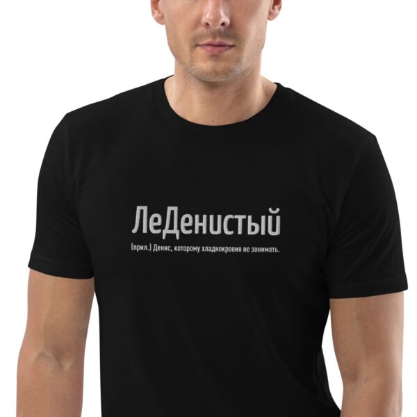Чёрная именная футболка с вышивкой "ЛеДенистый" - Денис