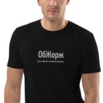 Именная футболка “ОбЖорж” – Георгий