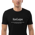 Именная футболка “КонСьерж” – Сергей