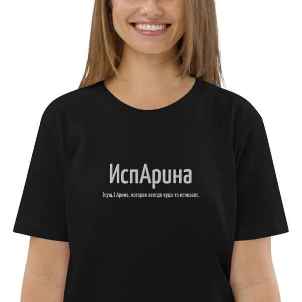 Именная футболка “ИспАрина” – Арина