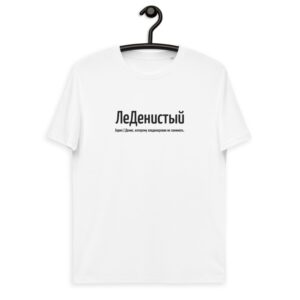 Белая именная футболка с вышивкой "ЛеДенистый" - Денис