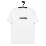 Именная футболка “ТранжИра” – Ирина