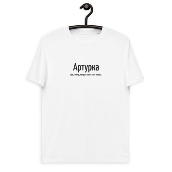 Именная футболка “Артурка” – Артур