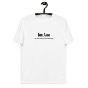 Именная футболка “БотАня” – Анна