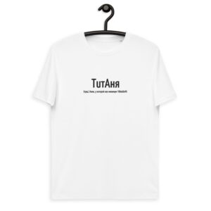 Именная футболка “ТитАня” – Анна