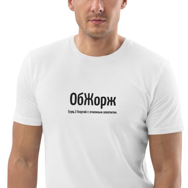 Именная футболка “ОбЖорж” – Георгий
