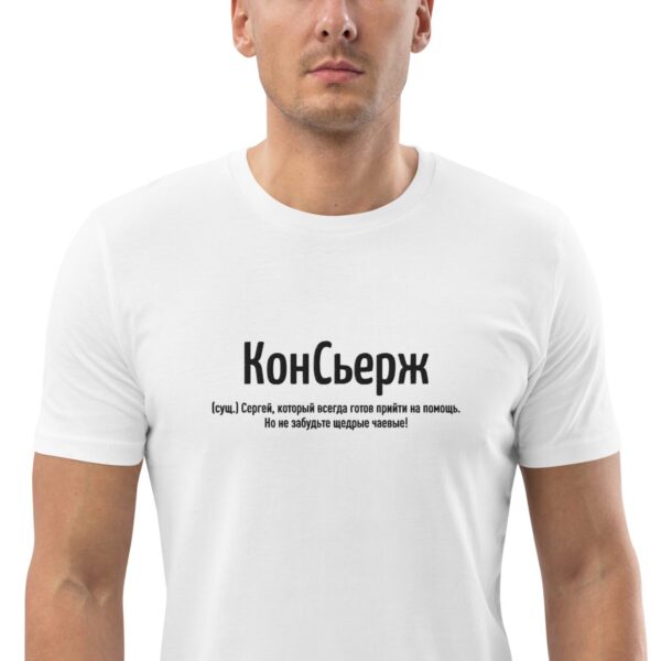 Именная футболка “КонСьерж” – Сергей