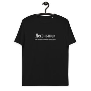 Именная футболка "Десаньтник" - Александр