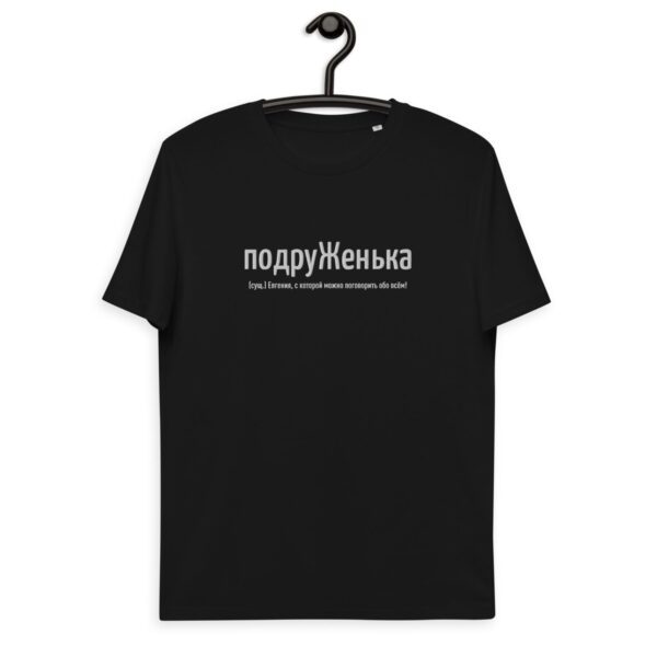 Именная футболка "подруЖенька" - Евгения