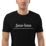 Именная футболка "Джин-Толик" - Анатолий