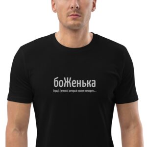 Именная футболка "боЖенька" - Евгений