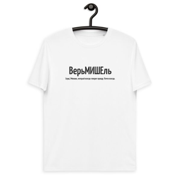 Именная футболка “ВерьМИШЕль” – Михаил