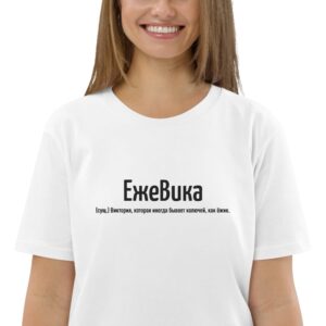 Именная футболка "ЕжеВика" - Виктория