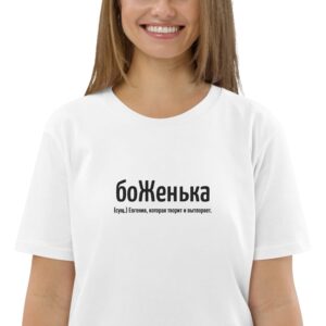 Именная футболка "боЖенька" - Евгения