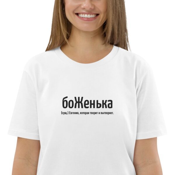 Именная футболка "боЖенька" - Евгения