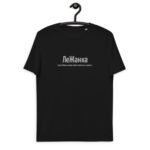 Именная футболка "ЛеЖанка" - Жанна