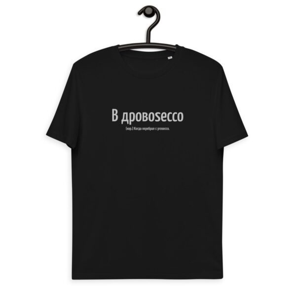 Прикольная футболка “В дровоsecco" - Просекко