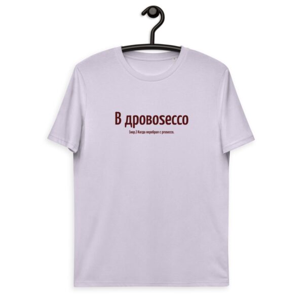 Прикольная футболка “В дровоsecco" - Просекко