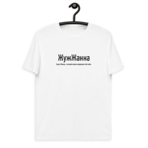 Именная футболка "ЖужЖанна" - Жанна