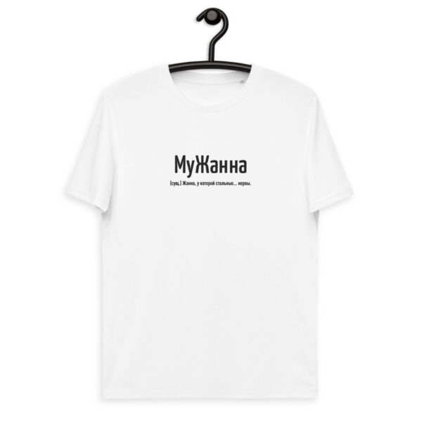 Именная футболка "МуЖанна" - Жанна