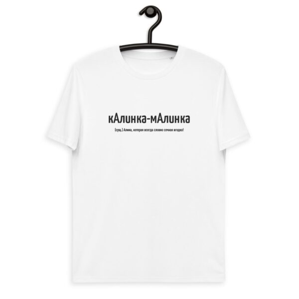 Именная футболка “кАлинка-мАлинка” – Алина