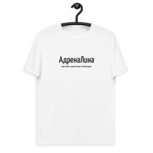 Именная футболка "АдренаЛина" - Лина