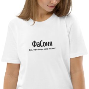 Именная футболка "ФаСоня" - Софья