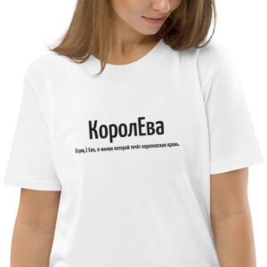 Именная футболка "КоролЕва" - Ева
