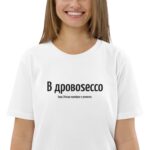 Прикольная футболка “В дровоsecco" - Просекко