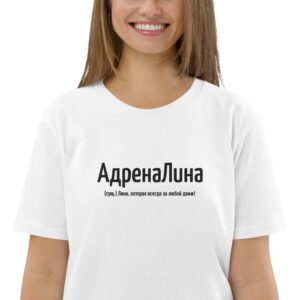 Именная футболка "АдренаЛина" - Лина