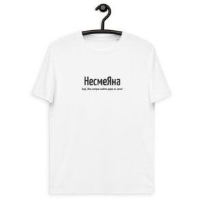 Именная футболка "НесмеЯна" - Яна