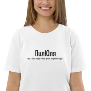 Именная футболка "ПилЮля" - Юлия