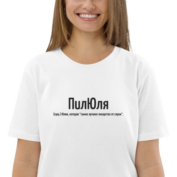 Именная футболка "ПилЮля" - Юлия