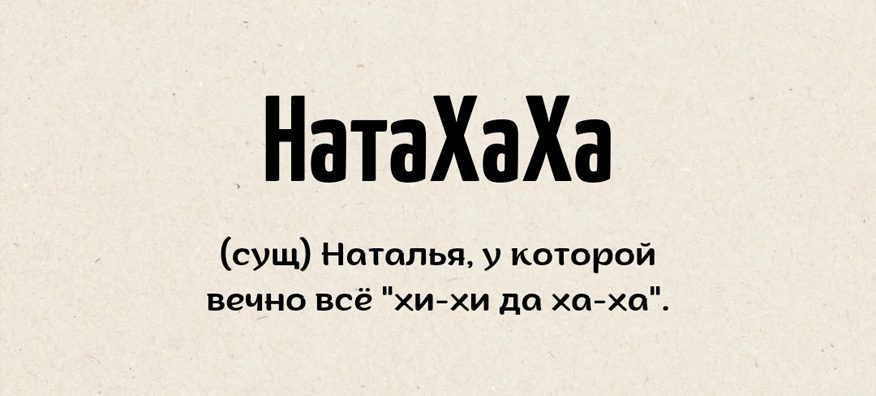 Значение имени Наталья | слоWiki