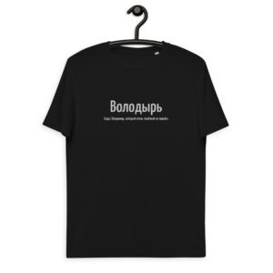Именная футболка "Володырь" - Владимир