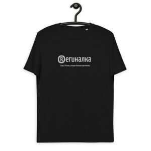 Именная футболка "ОРегиналка" - Регина
