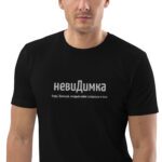 Именная футболка "невиДимка" - Дмитрий