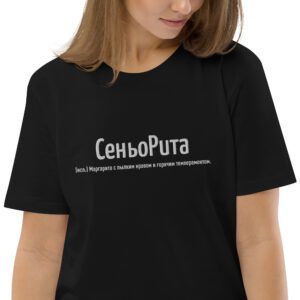 Именная футболка "СеньоРита" - Маргарита