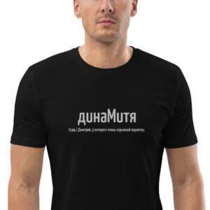 Именная футболка "динаМитя" - Дмитрий