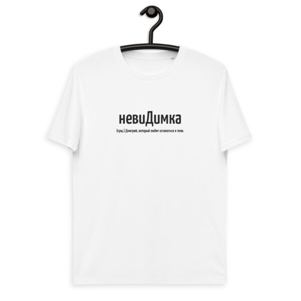Именная футболка "невиДимка" - Дмитрий