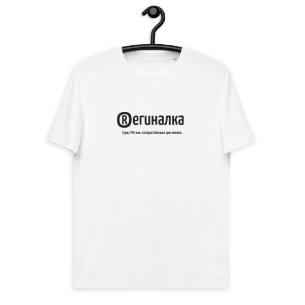 Именная футболка "ОРегиналка" - Регина