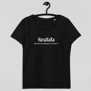 Именная футболка "НатаХаХа" - Наталья (Women fit)