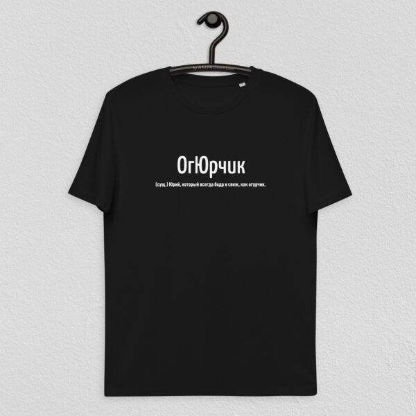 Именная футболка "ОгЮрчик" - Юрий (черная)