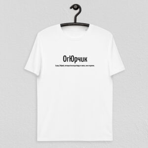 Именная футболка "ОгЮрчик" - Юрий (белая)