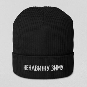 Шапка с вышивкой "Ненавижу зиму"