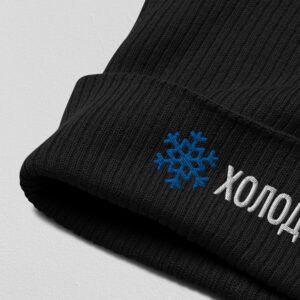 Шапка с вышивкой "Холодрянь"
