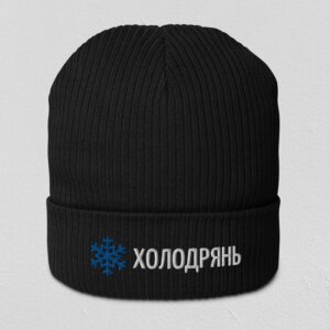 Шапка с вышивкой "Холодрянь"