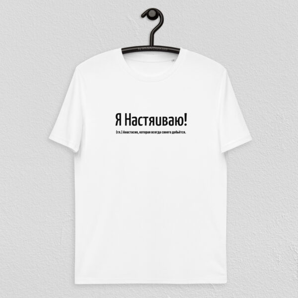 Именная футболка "Я Настяиваю!" - Анастасия - белая